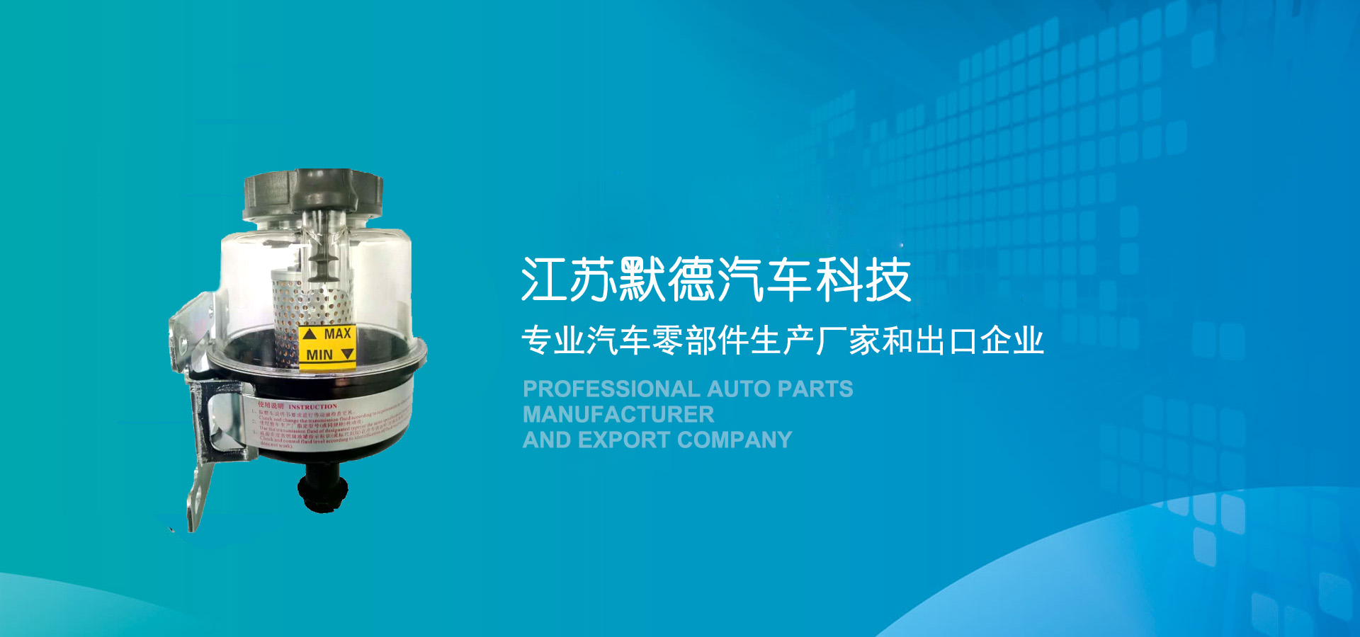 江苏默德汽车科技有限公司